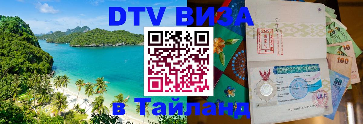 Купить DTV визу в Таиланд 