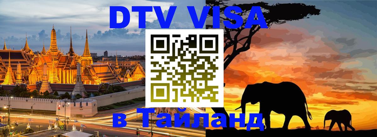 DTV Visa Thailand — прайс и условия, виза без дополнительных документов - Пермь  05.10.2025 