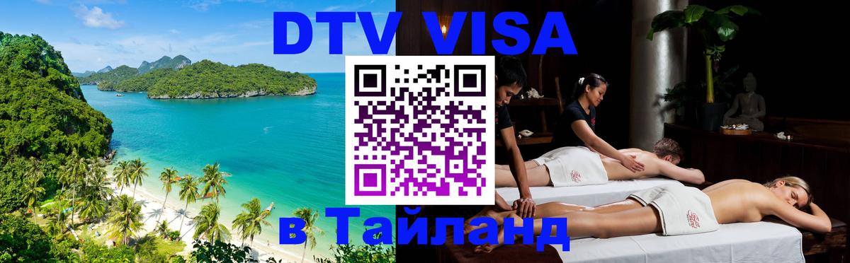 Электронная виза DTV в Тайланд 